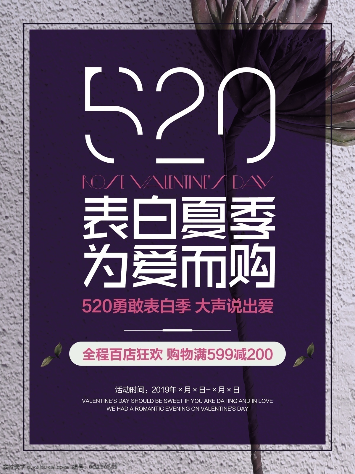 玫瑰 情人节 促销 海报 520