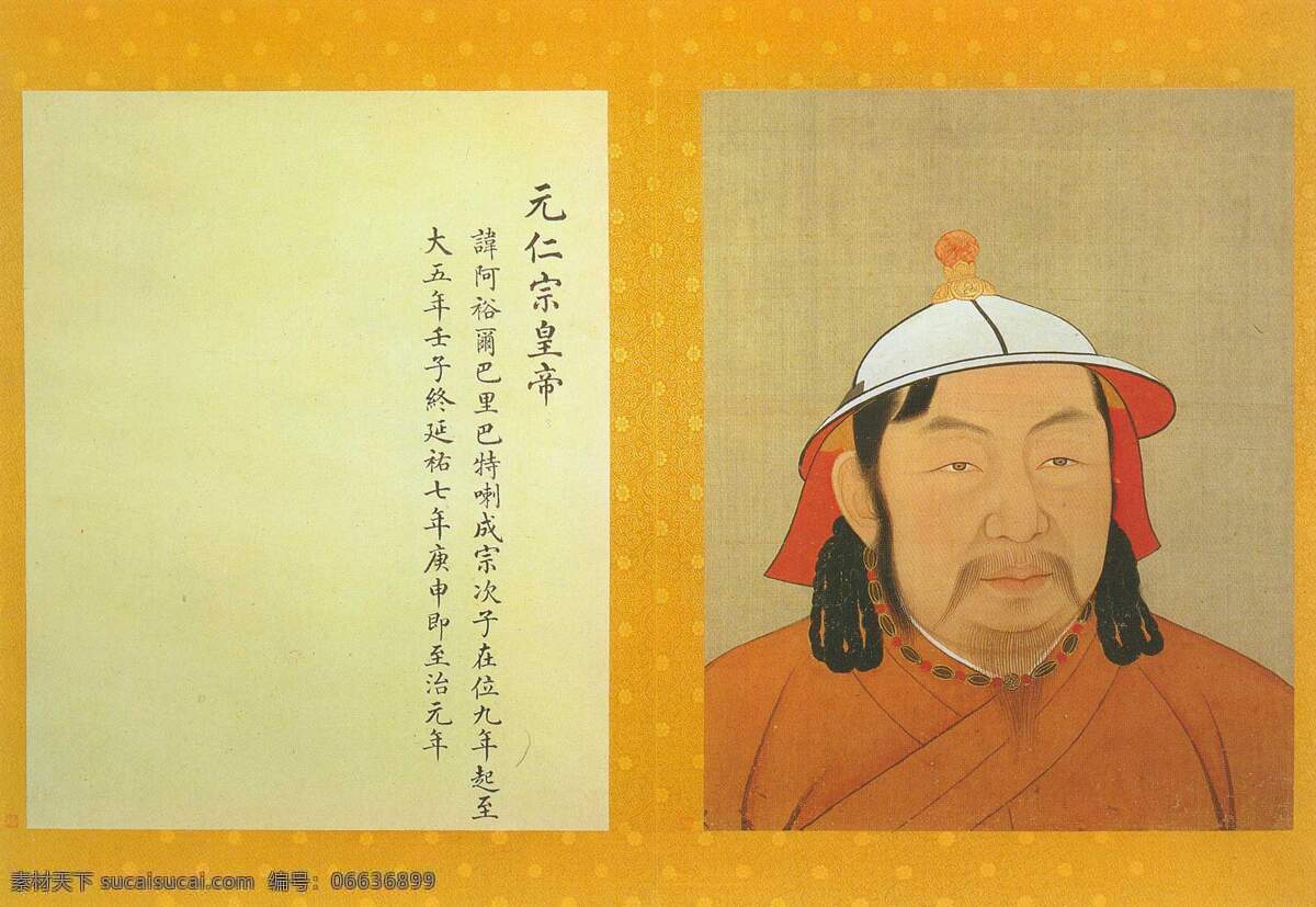 元仁宗皇帝 元代 元朝 古代 人物画 画像 肖像 贵族 皇室 绘画书法 文化艺术