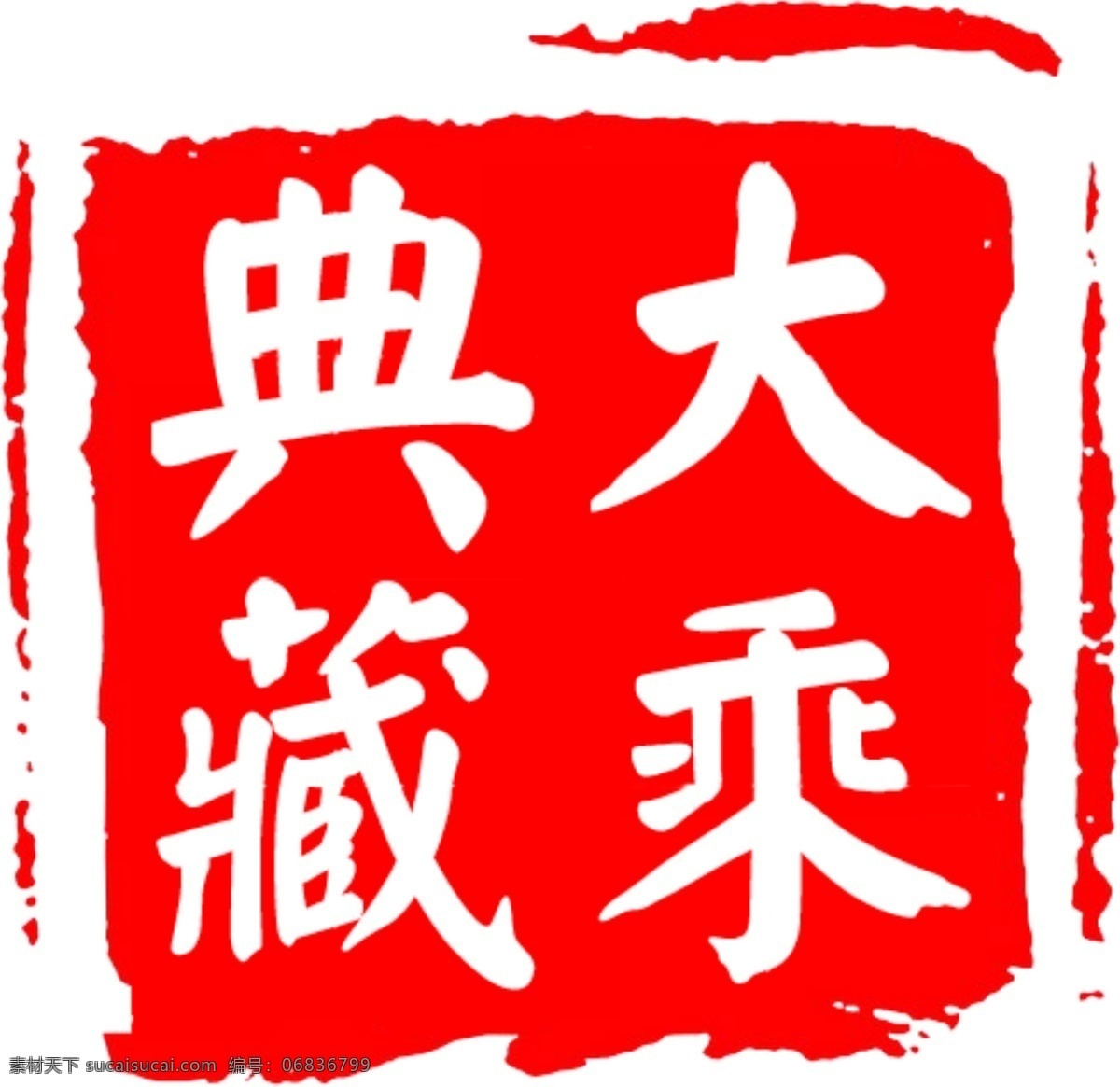 大乘 典藏 logo 古典元素 大乘典藏 古典盖章 大乘典藏标志