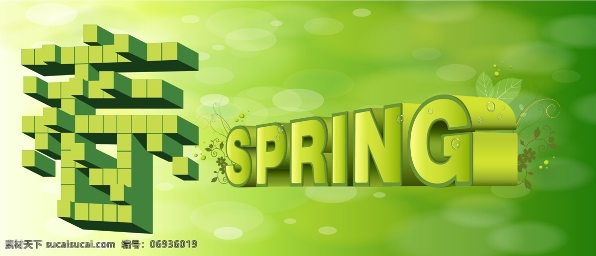 春天免费下载 sping 春 春天 广告设计模板 小草 源文件 春季形象 立体春字 其他海报设计