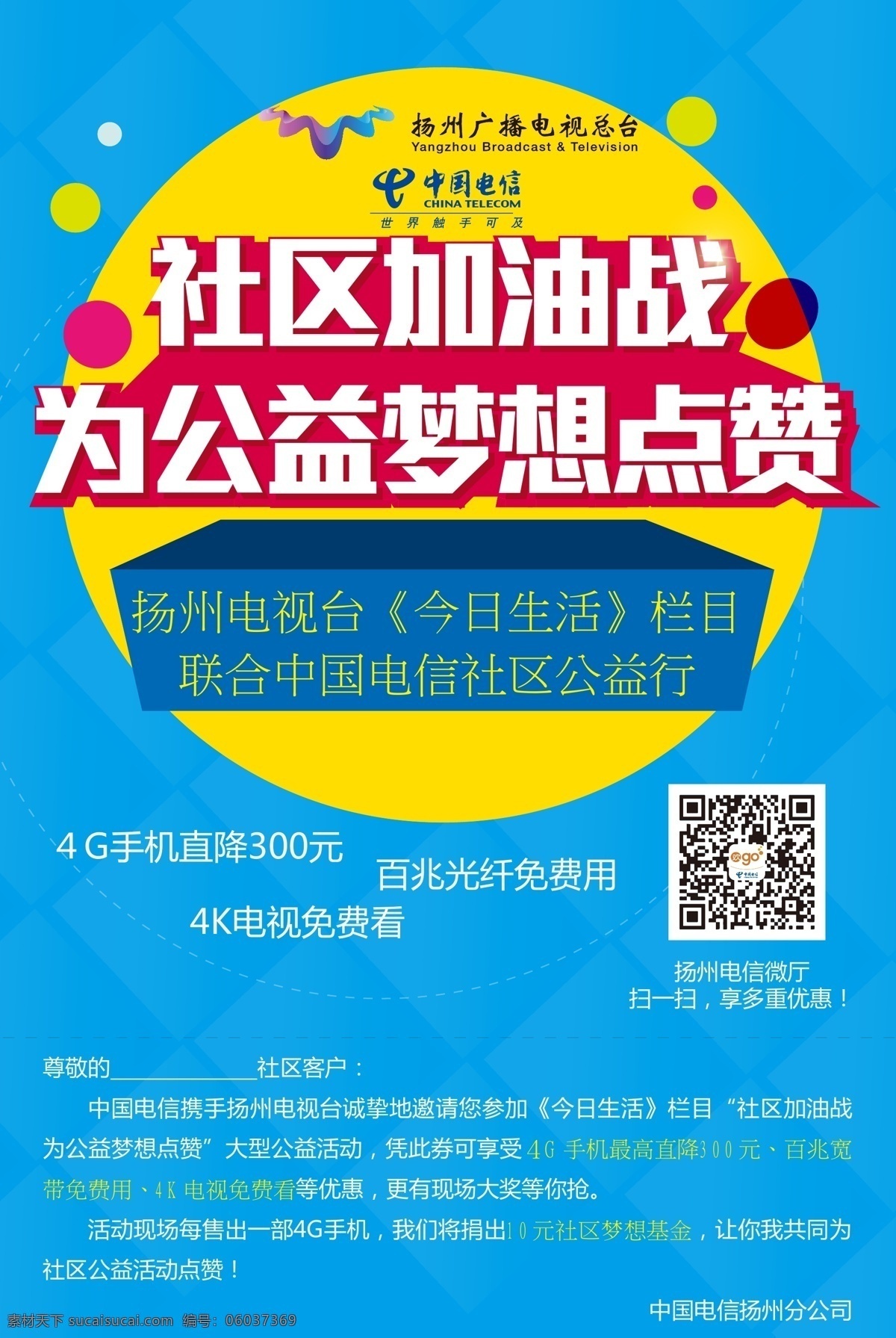 社区加油战 公益 梦想 点 赞 4g 手机 直 降 300 元 百兆 光纤 免 费用 4k 电视 免费 看 黄色