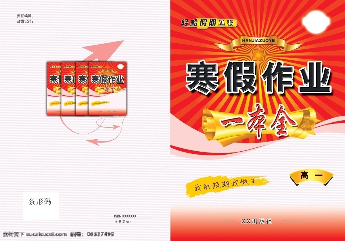 高中 寒假 作业 分层 封面 书皮 学校 源文件 高中生 寒假作业 画册 其他画册封面