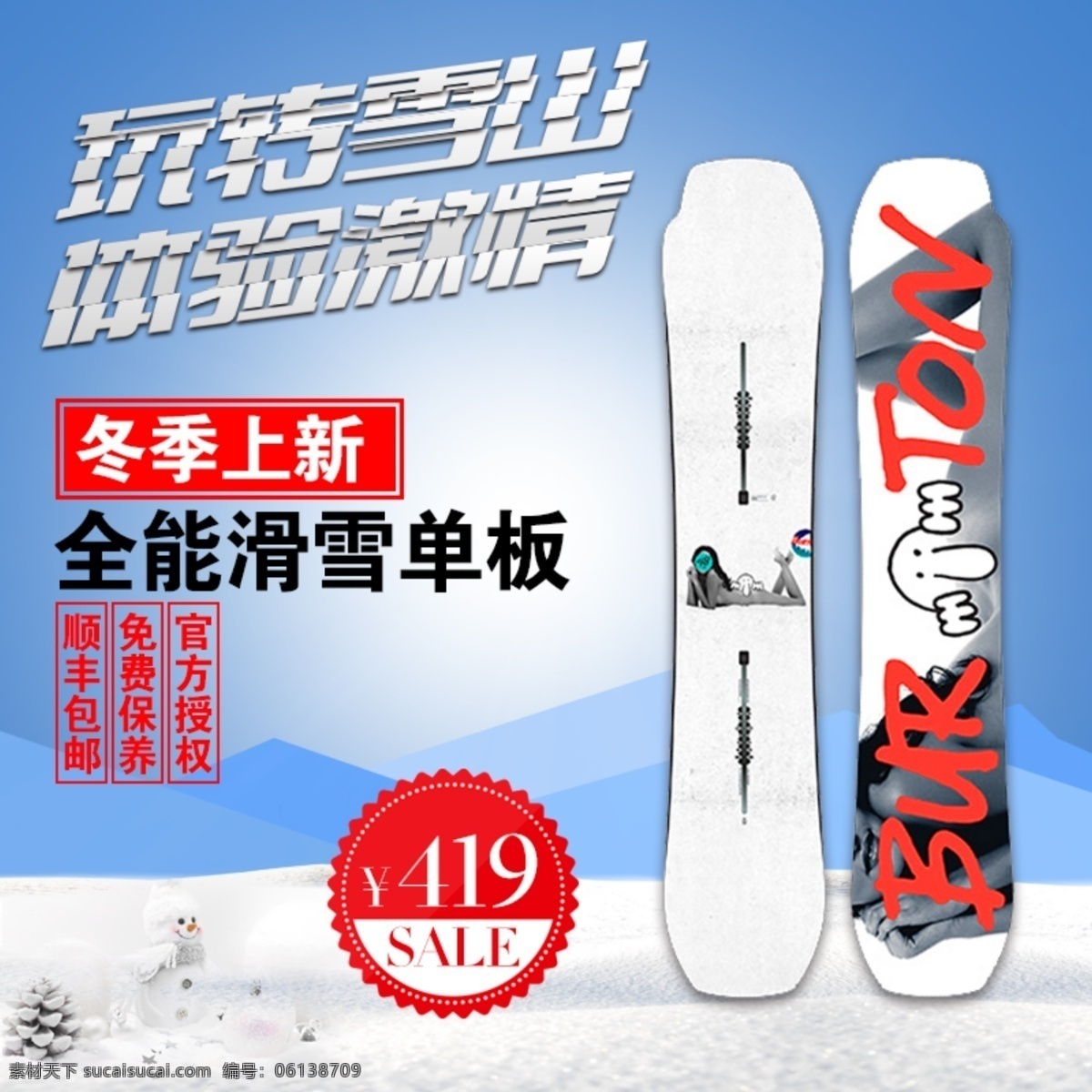 白色 雪山 滑雪板 滑雪节 直通 车主 图 直通车 主图