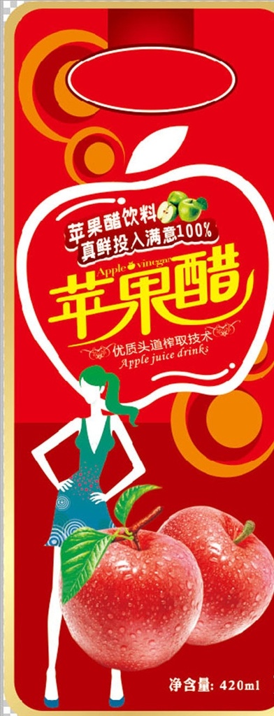 苹果醋 苹果 红苹果 卡通人物 卡通女孩 果汁饮料 青苹果 包装设计