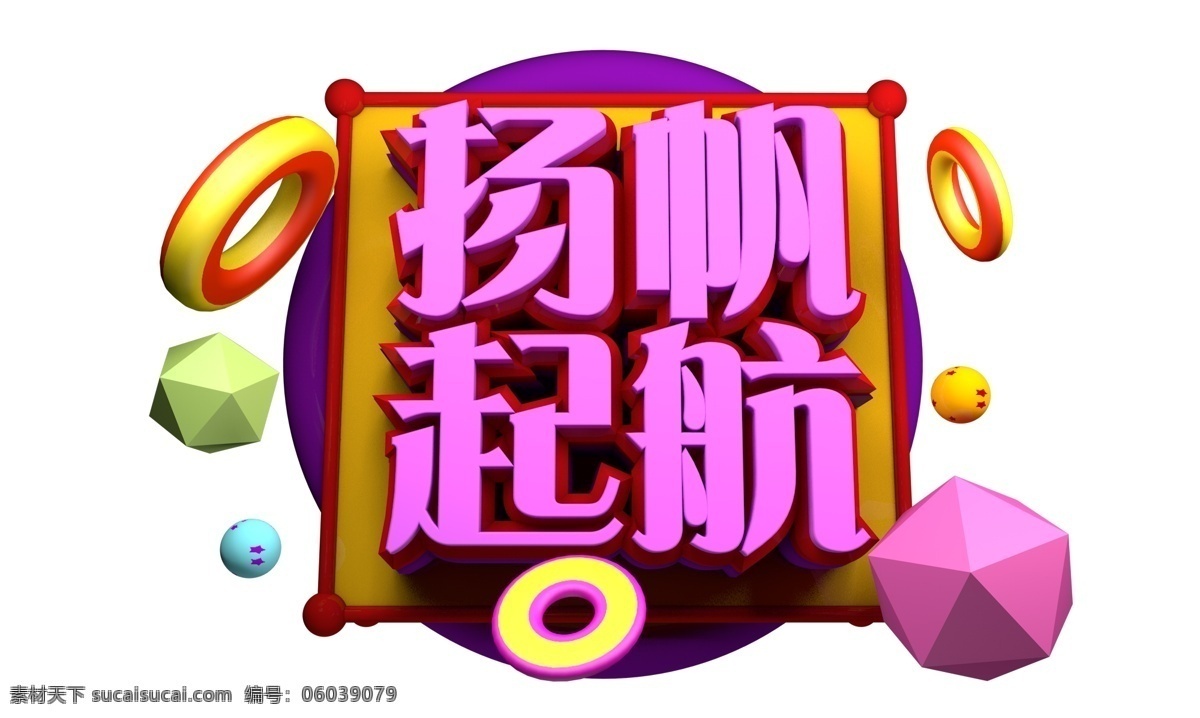 扬帆 起航 3d 字体 原创 2019 扬帆起航 新跨越