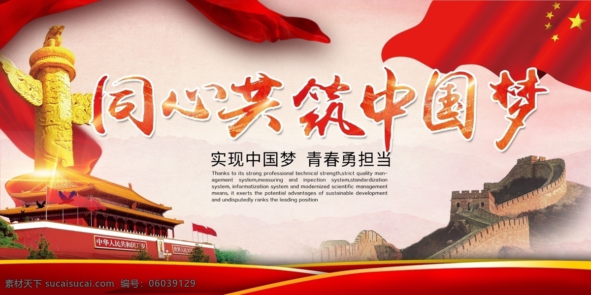红色 中 国风 国庆节 展板 模板 中国风 长城 大气 创意 素材模板 五星红旗 国旗 国庆节模板 天安门 人民英雄纪念碑 同心 共 筑 中国 梦 高端 公益 分层 源文件 迎国庆 十一黄金周 国庆节展板