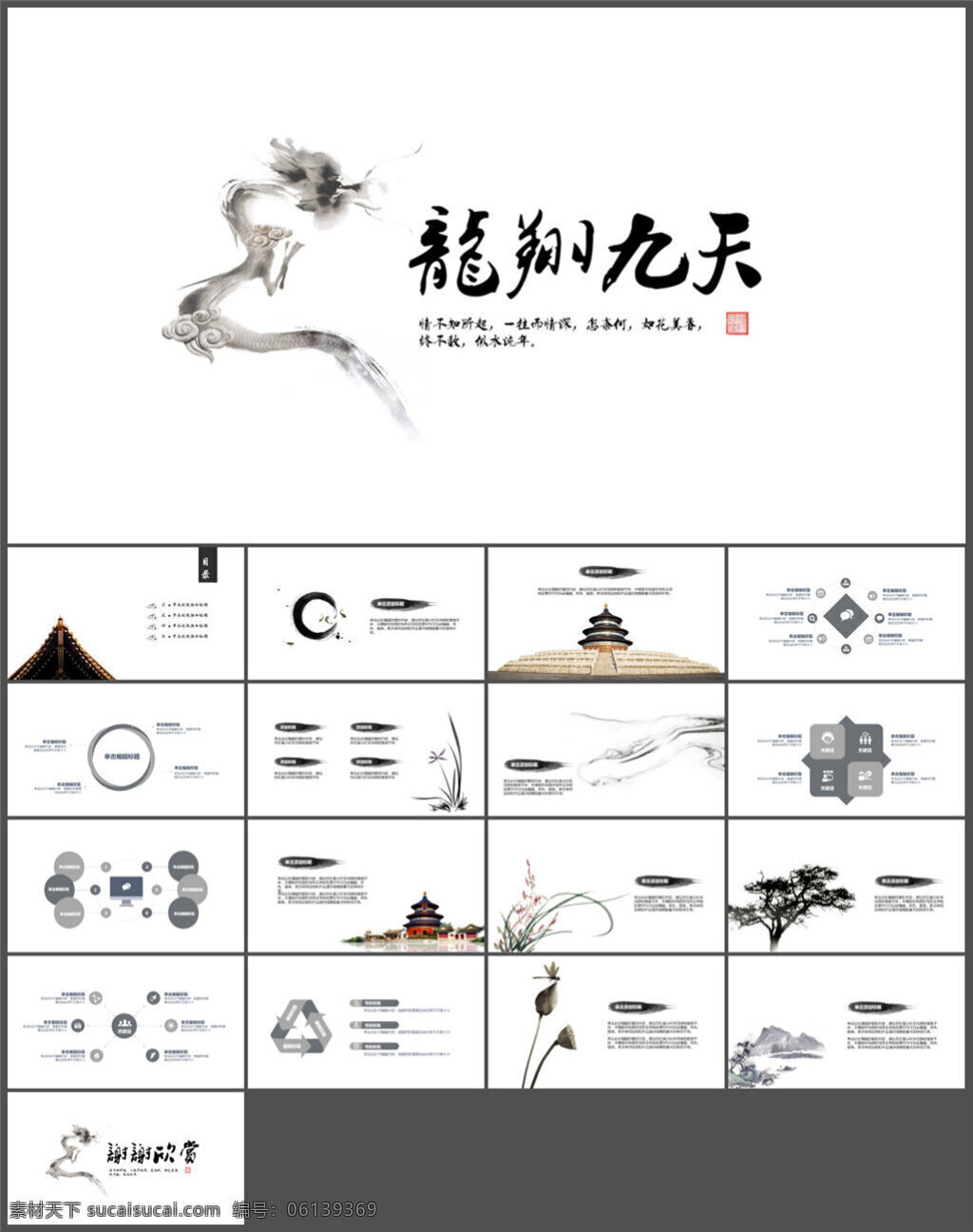 龙翔 九天 简洁 中国 风 模板 图表 制作 多媒体 企业 动态 模版素材下载 ppt素材 pptx 白色