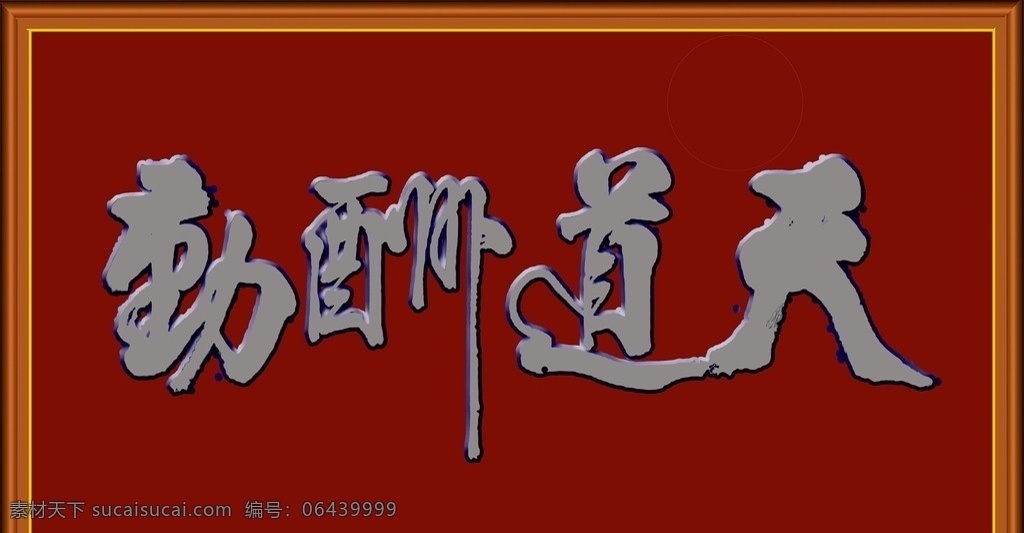 天道酬勤 横匾 立体浮雕字体 中文字体 字体下载 源文件