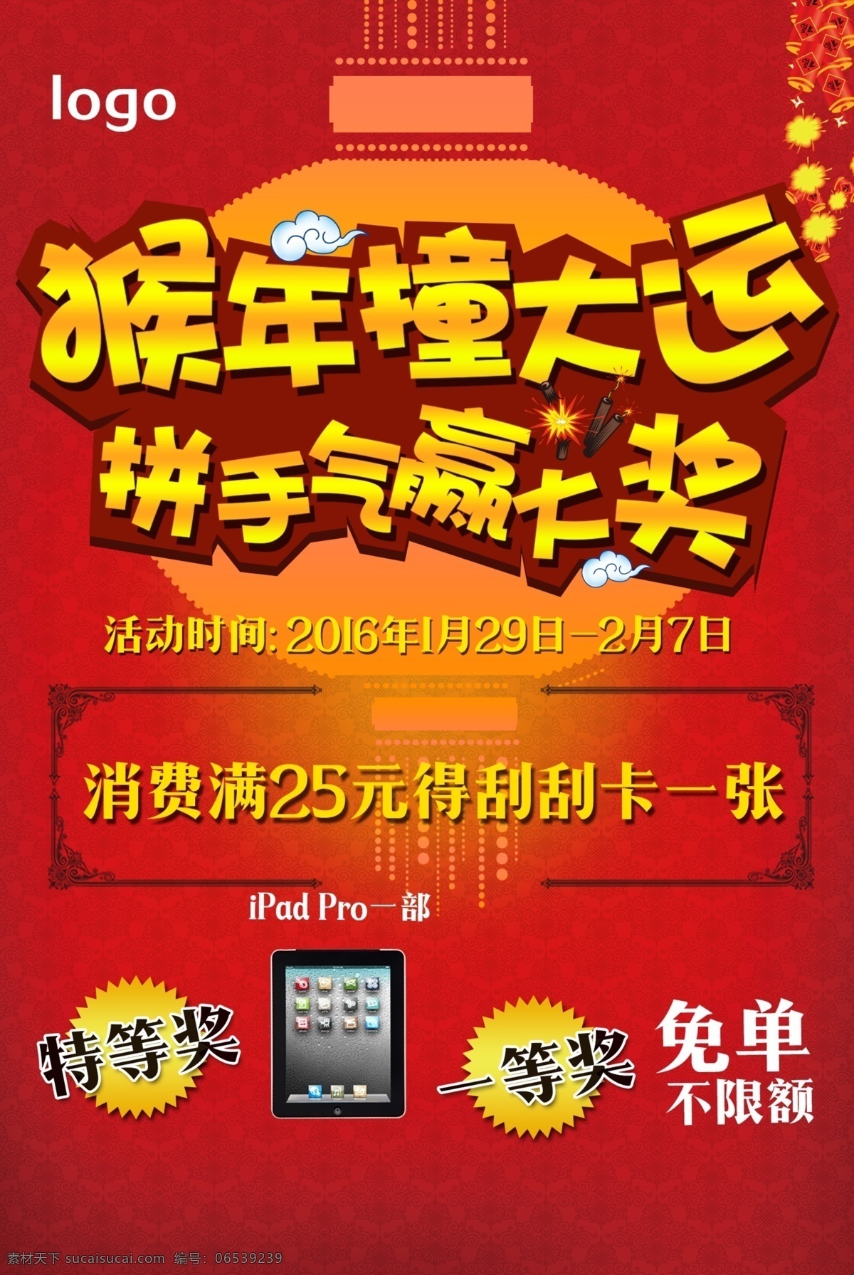 新年海报 猴年 拼手气 刮刮卡 猴年赢大奖 幸运