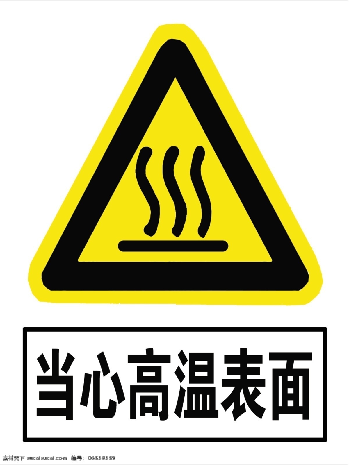 当心高温表面 高温表面 标识 安全标识 注意安全 公共标识标志 标志图标