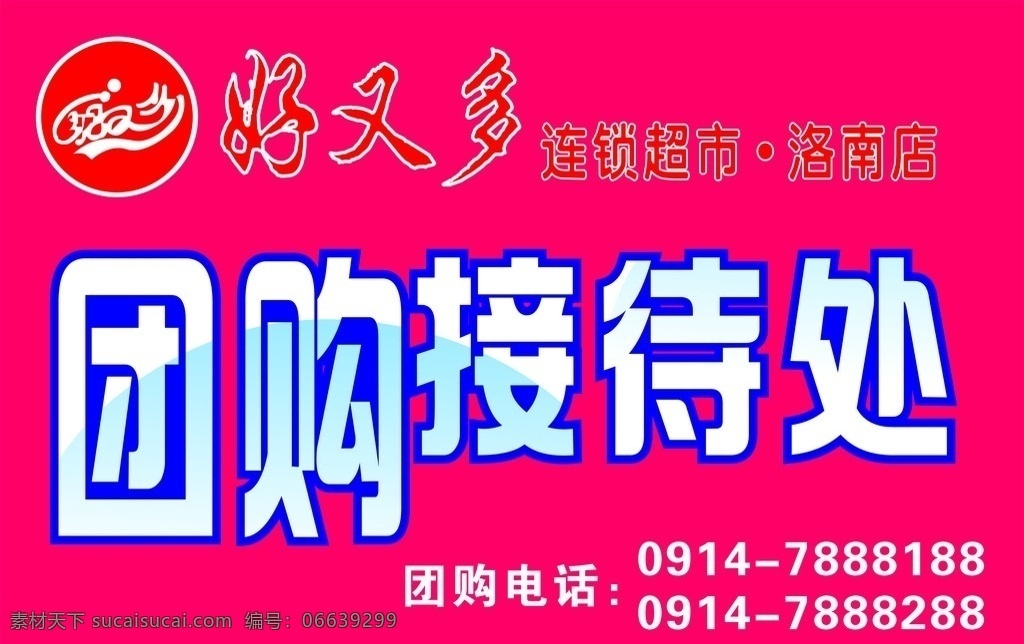 团购接待处 丝柯瑞 任我行 好又多 吊牌 超市 洛南 公共标识标志