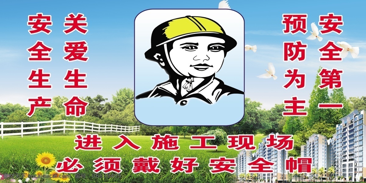 施工现场 安全帽 楼房 蓝天 草地 鸽子 宣传广告 工地牌 室外广告设计