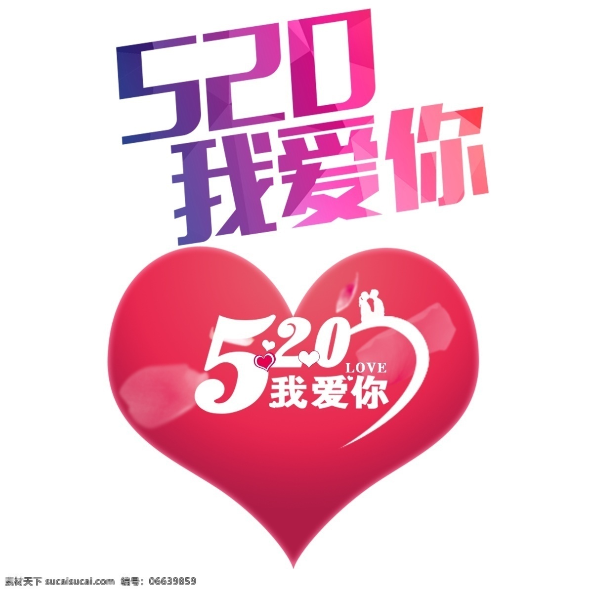 爱心 520 我爱你 元素 爱 心形 七夕 婚庆 求婚 5月 520活动 520促销 520告白 520情人节 浪漫情人节 214情人节 表白日 520礼物