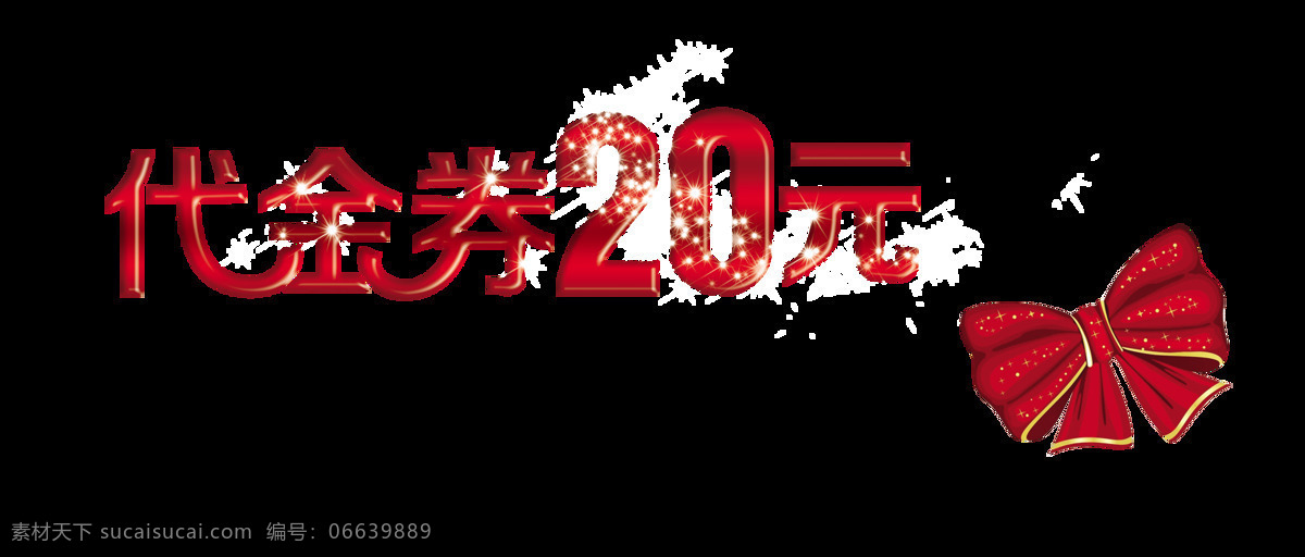 代金券 元 艺术 字 宣传 促销 广告 优惠 打折 代金券20元 抵扣 艺术字 海报 推广 活动