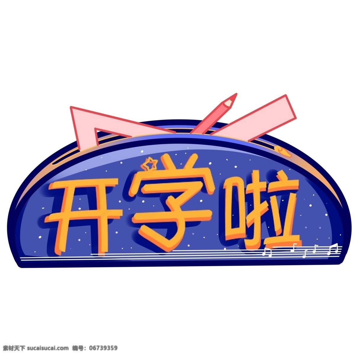 开学 笔盒 艺术 字 商用 开学啦 铅笔 直尺 三角板 艺术字