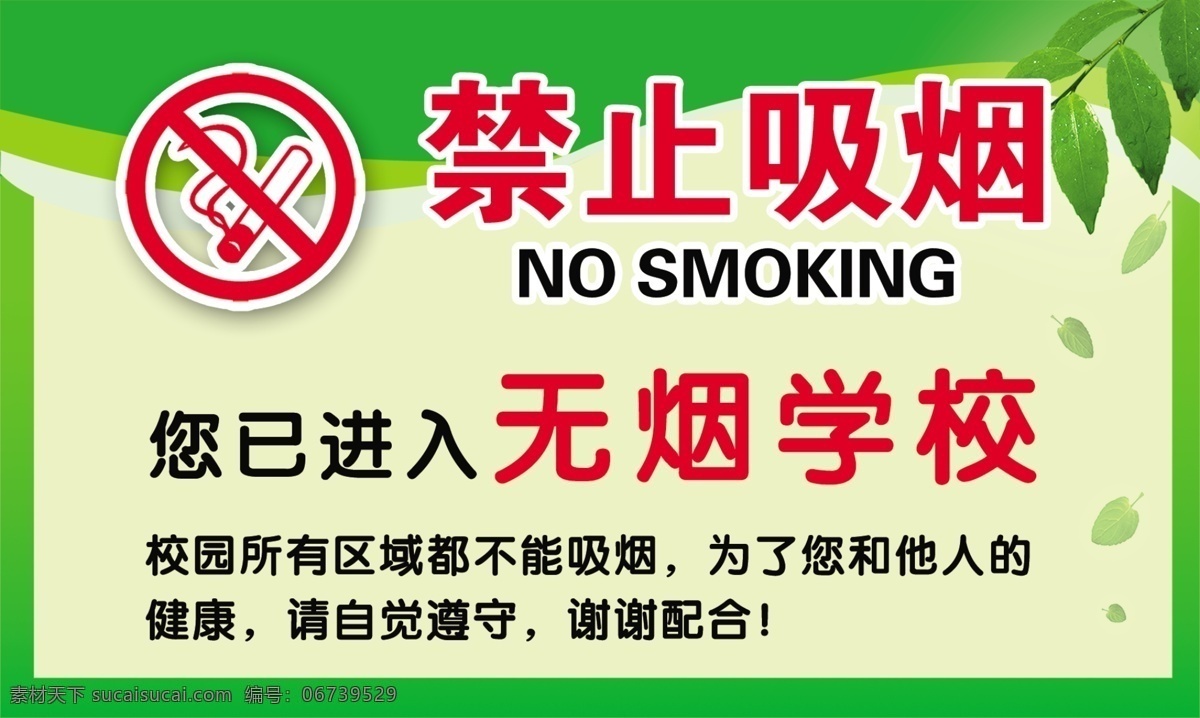 禁止吸烟 无烟校园 温馨提示 学校展板 吸烟提示 吸烟展板 校园吸烟提示