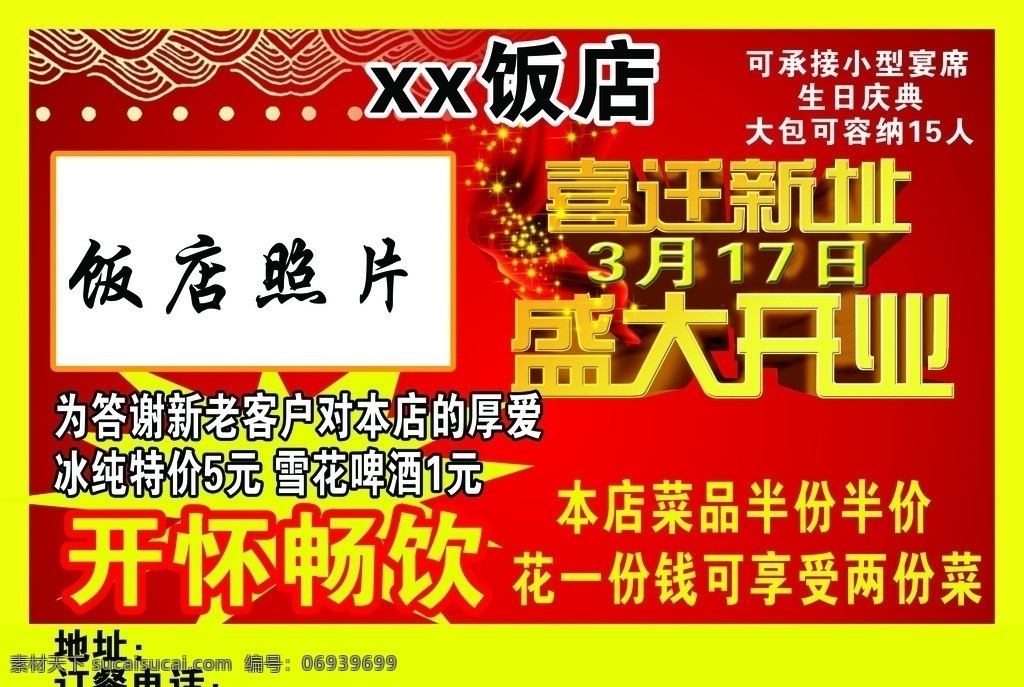 饭店传单 盛大开业 喜迁新址 传单 飘带 dm宣传单 广告设计模板 源文件