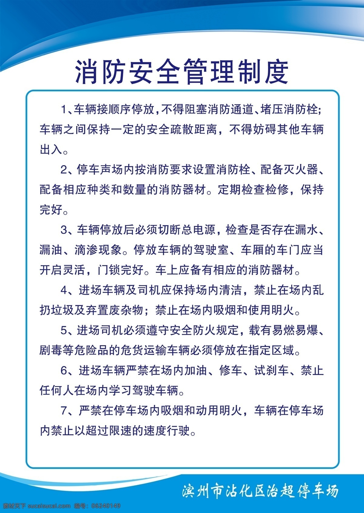 消防安全制度 消防 安全 制度 防火 消防制度 车间制度 安全制度 防火展板 停车场 停车场制度 制度牌 加油站 企业 展板模板