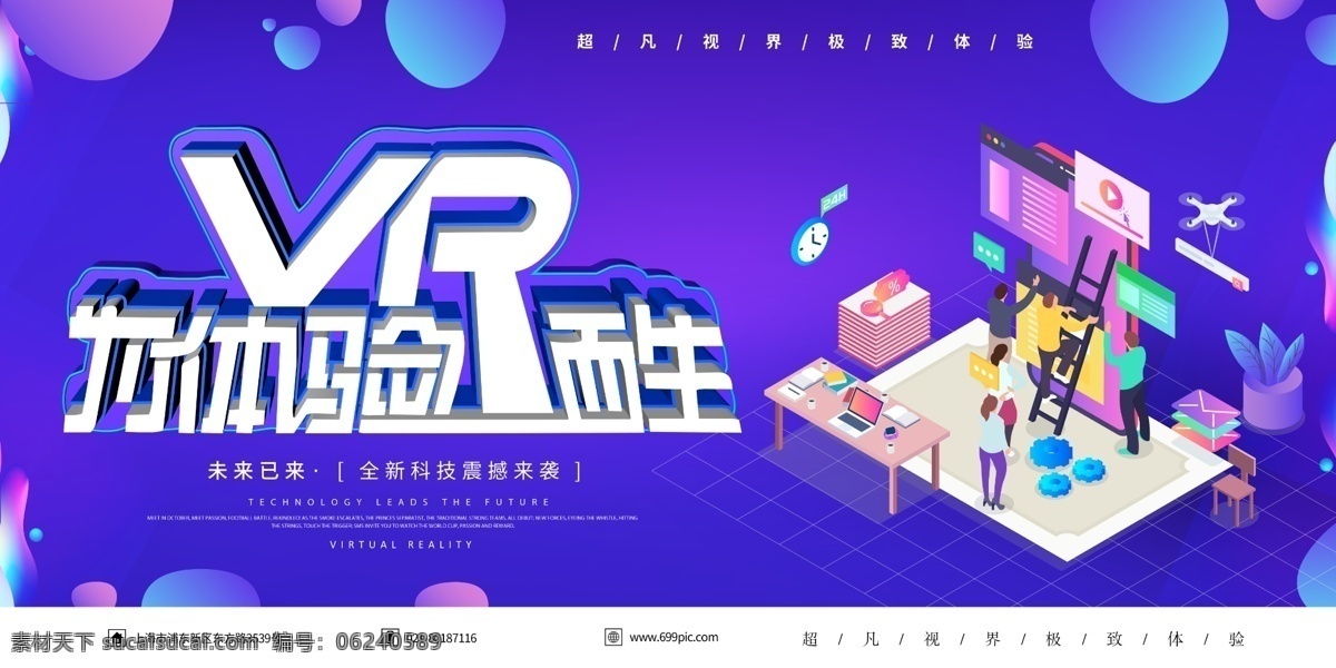 vr 智能 科技 展板 展板设计 人工智能 未来已来 vr科技 极致体验 虚拟世界 超凡视界 科技展板