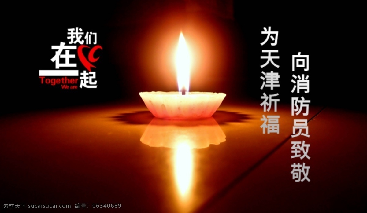 天津 我们 一起 天津爆炸 祈福 消防员 致敬 蜡烛 黑色