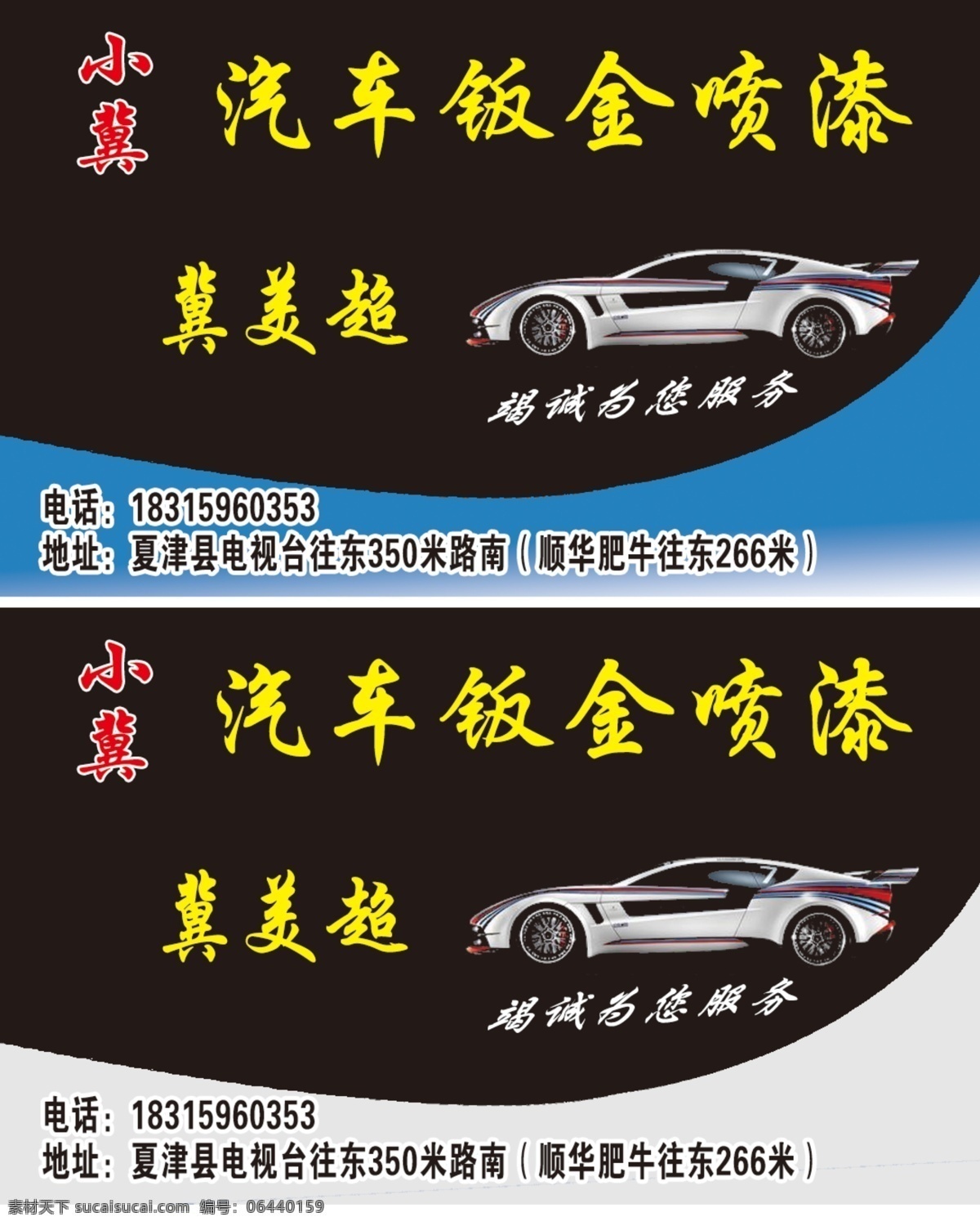 汽车钣金名片 汽车名片 汽车钣金 名片设计 汽车 跑车 钣金 喷漆 维修 清洗 保险杠 原创图片 名片卡片 名片