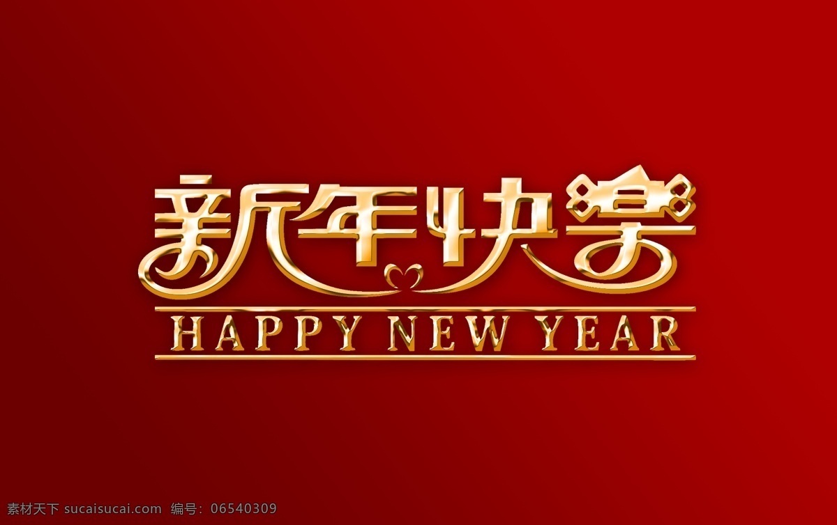 窗帘 春节 春节促销 春节海报 春节晚会 大鼓 灯笼 分层 恭贺新禧 新年快乐 新年背景 新年快乐素材 新年快乐模板 新年立体字 钛金字 新春 新年 新年海报 新春海报 立体祥云 舞台 礼物 祥云 过年 喜庆 中国风 晚会背景 新年晚会 新春促销 新年促销 节日素材 钛金艺术字 节日庆祝 文化艺术 其他节日