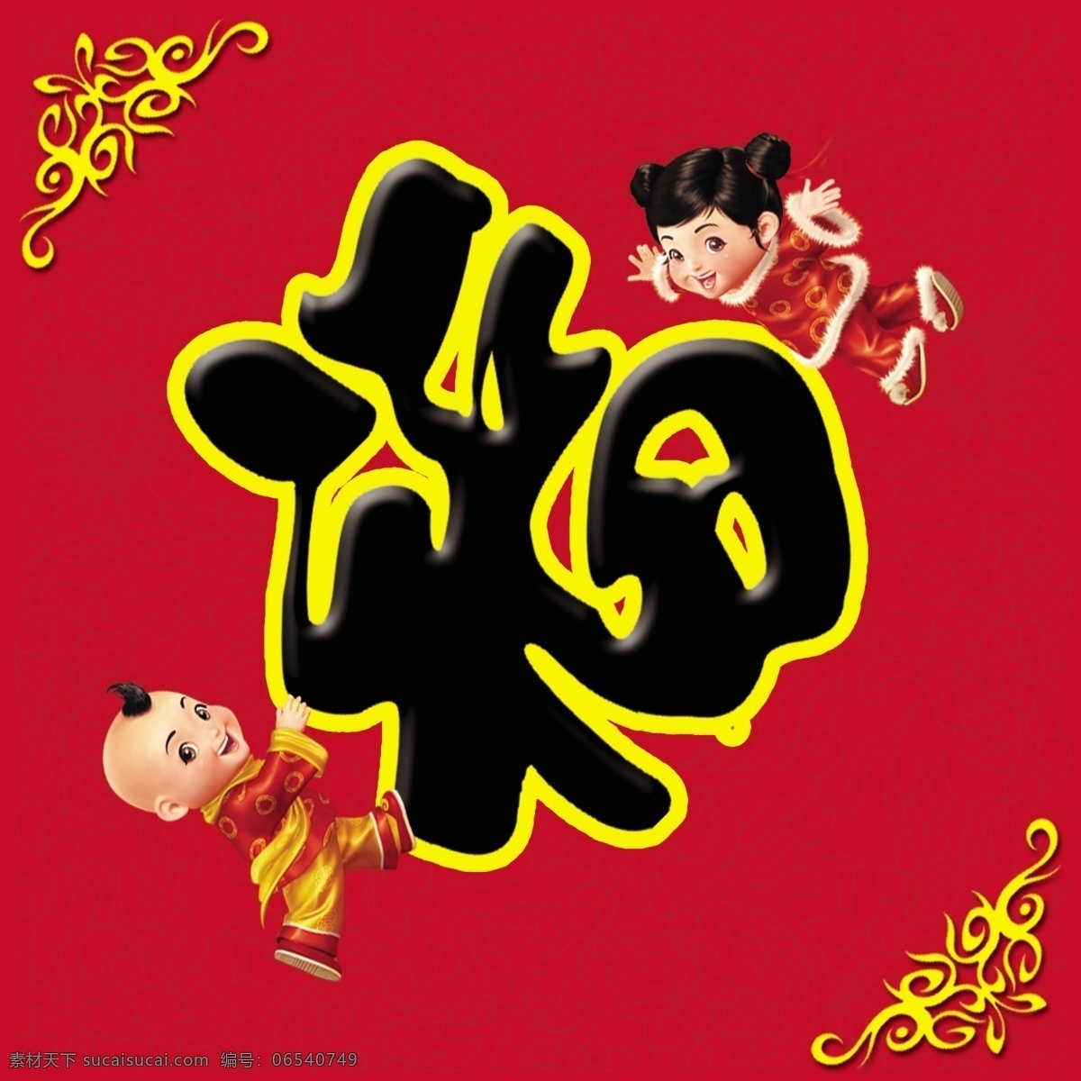 春节 福字 psd格式 儿童 节日 喜庆 小孩 新年 源文件 节日素材 2015 元旦 元宵