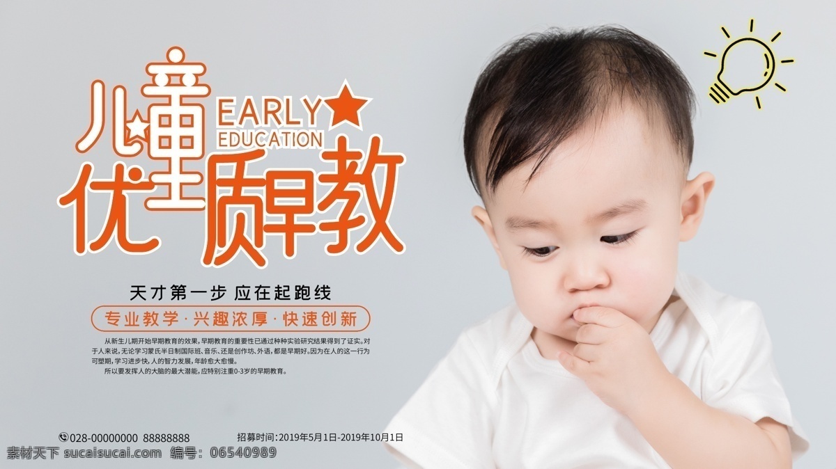 儿童 早教 班 培训 海报 幼儿 启蒙