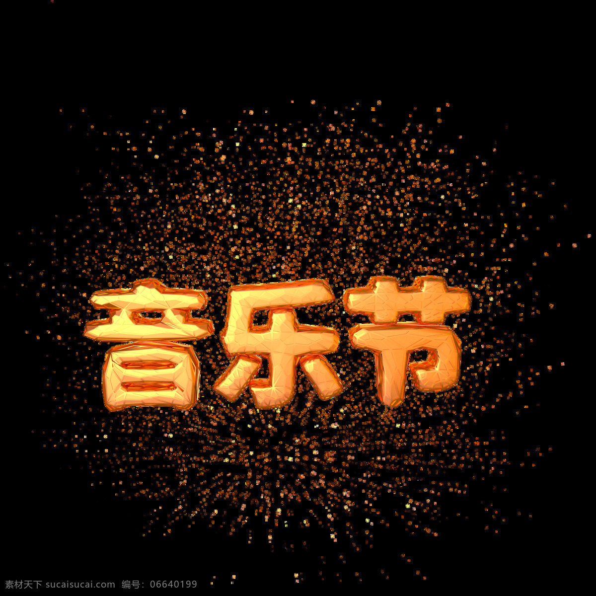 c4d 音乐节 艺术 字 艺术字 金色 重金属