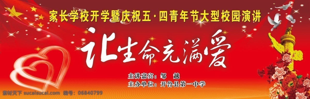 让生命充满爱 国旗 红色 华表 牡丹 白鸽 星星 爱心 红旗 演讲 演出 背景 分层素材 背景素材 分层 源文件