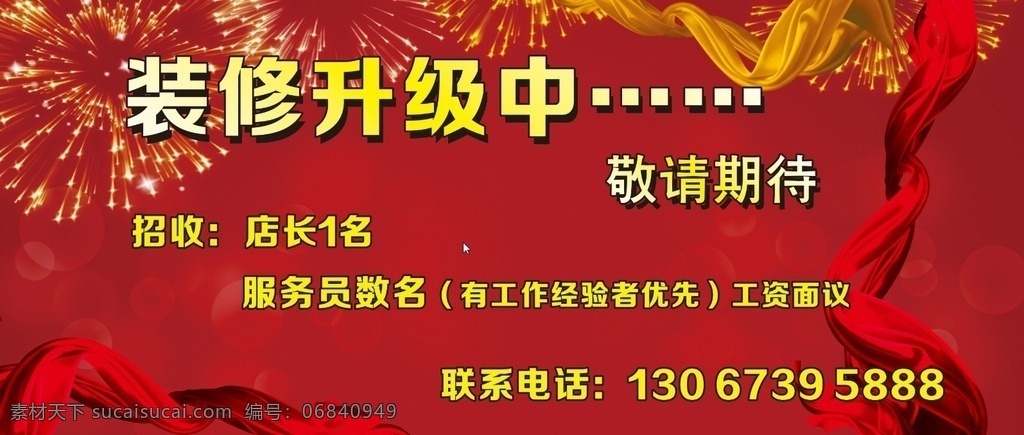 店铺 装修 升级 广告 开业海报 装修海报 重装升级 升级重装 升级装修 升级店面 升级开业 升级全面 升级品牌 升级全新亮相 盛装升级 重新开业 重装开业 全线升级 升级促销 装修升级改造 矢量素材 源文件 平面设计