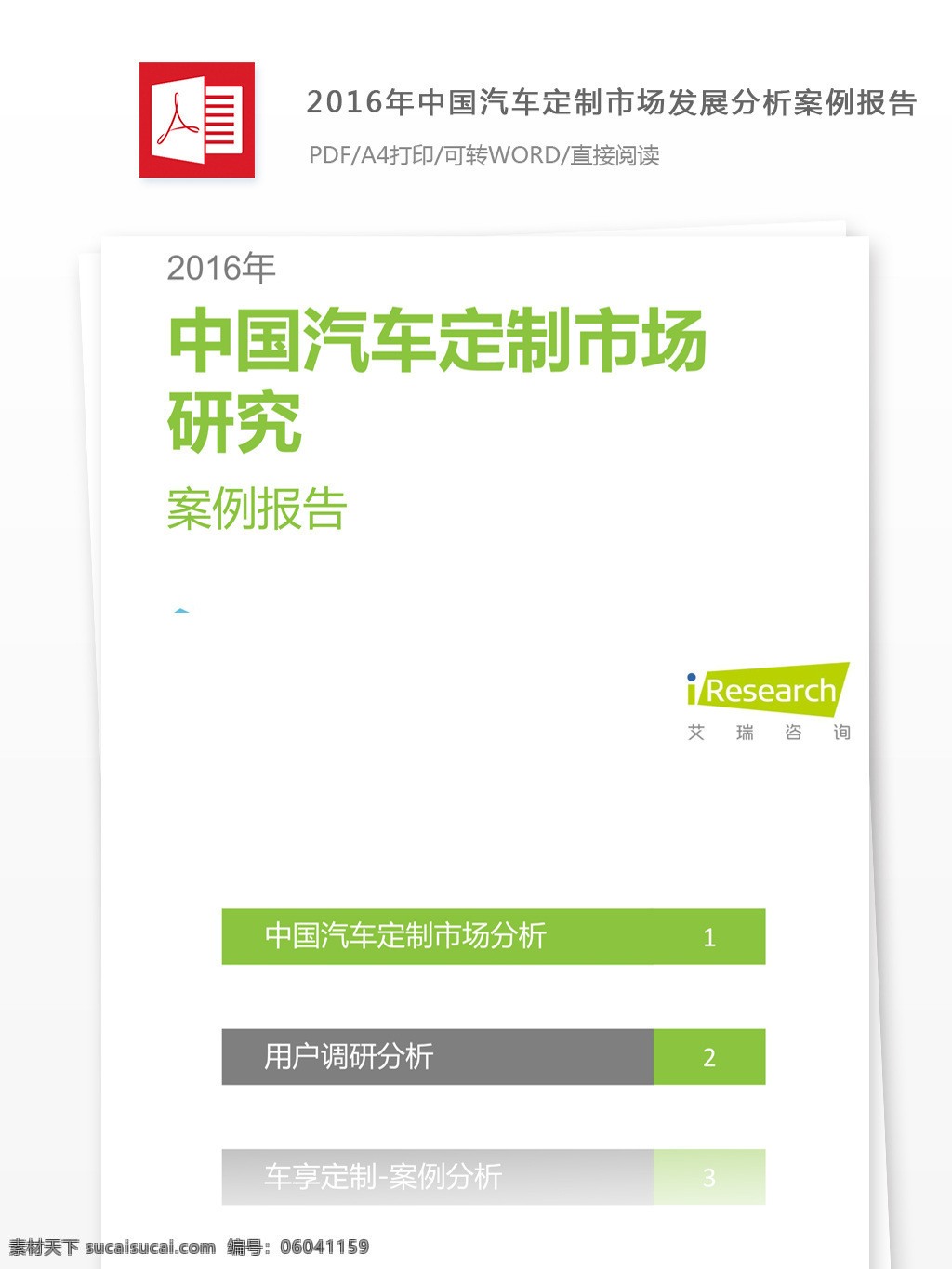 2016 年 中国 汽车 定制 市场 发展 分析 行业分析报告 数据报告 商业报告模板 研究报告