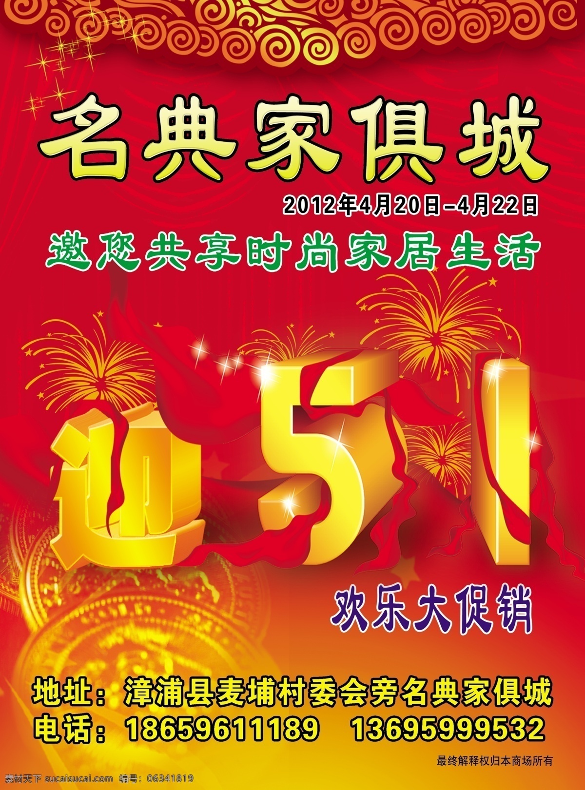传单 广告设计模板 家具城 喜庆 迎五一 源文件 迎五一传单 欢乐大促销 名典家具 传单正面 促销海报