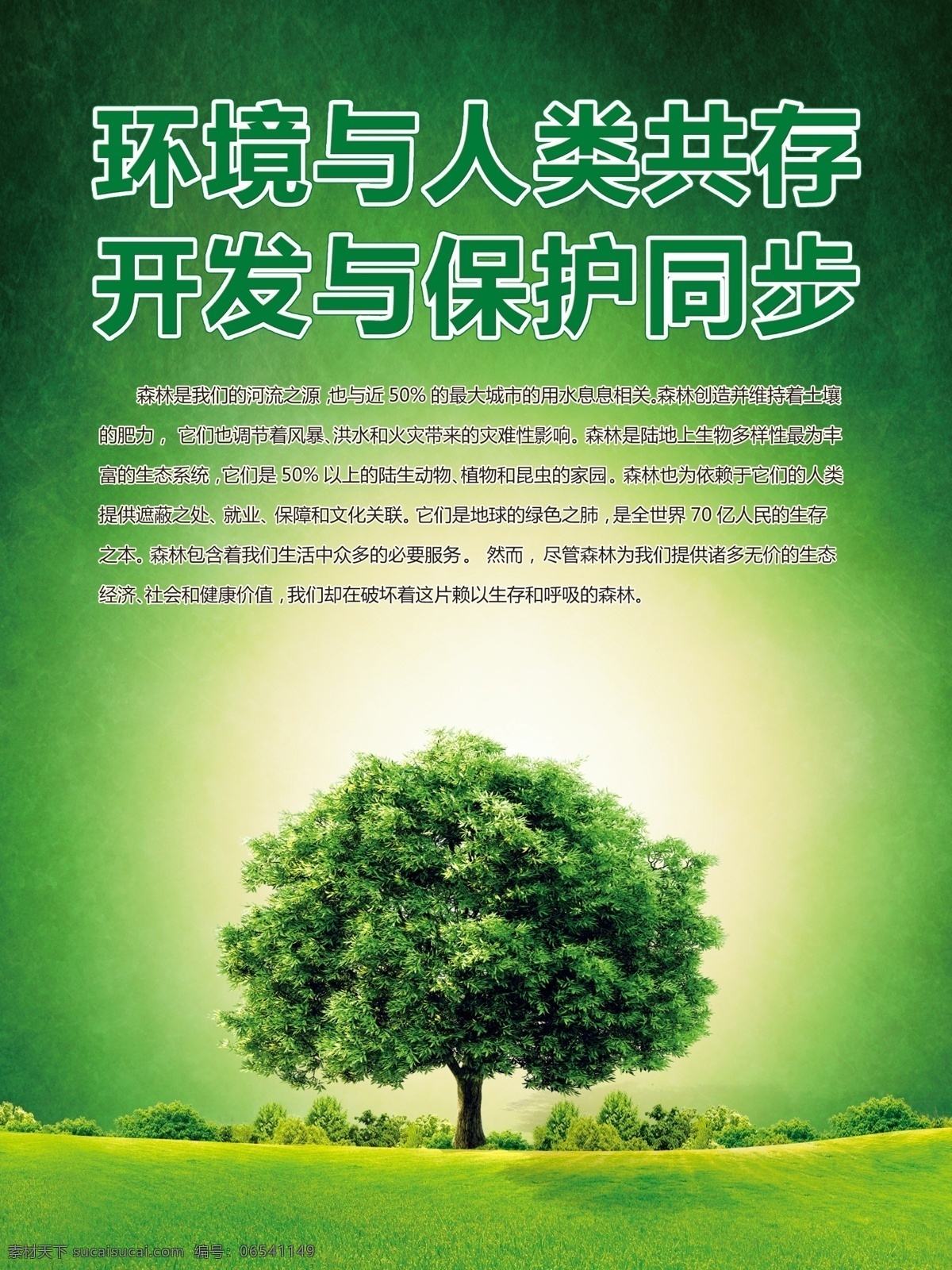 保护环境海报 树 绿色 光影 草地 海报 环境保护 广告设计模板 源文件