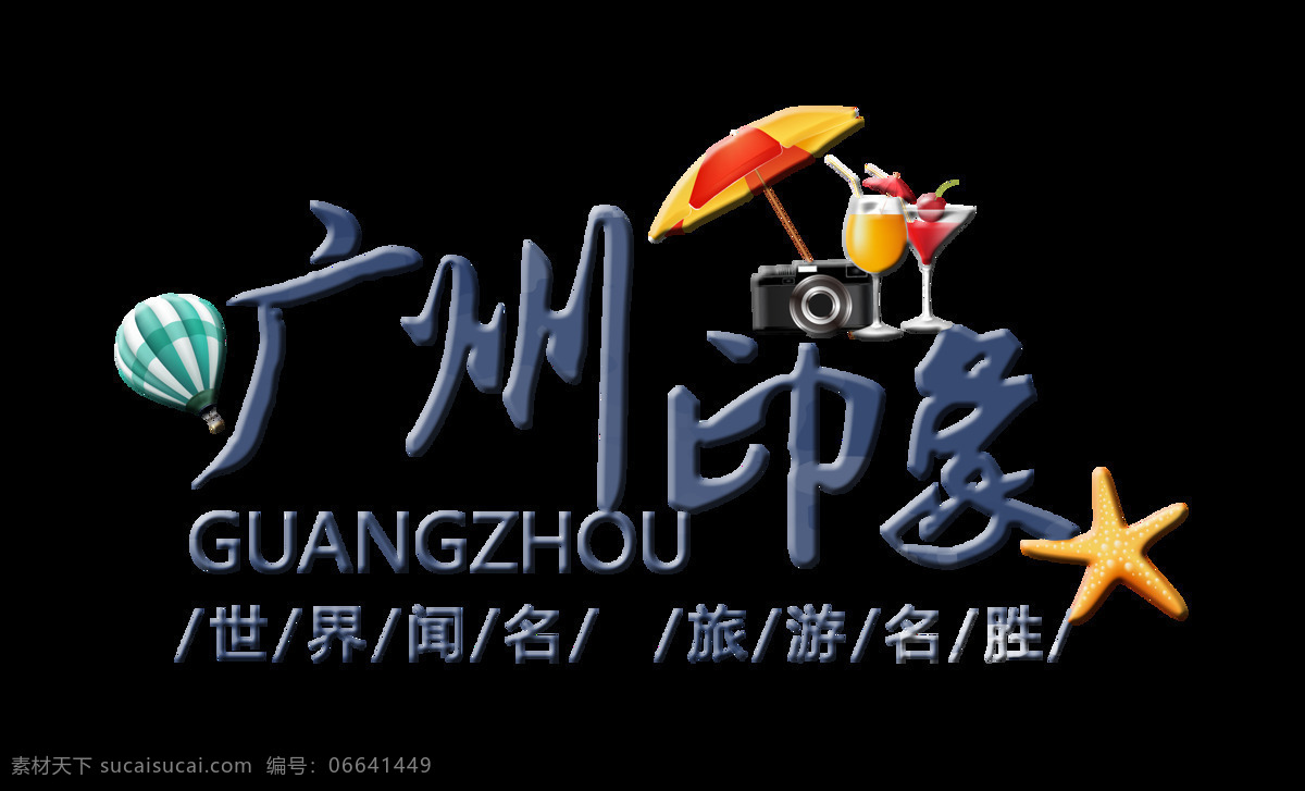 广州 印象 立体 字 艺术 字体 旅游 广告 广州印象 立体字 艺术字 海报