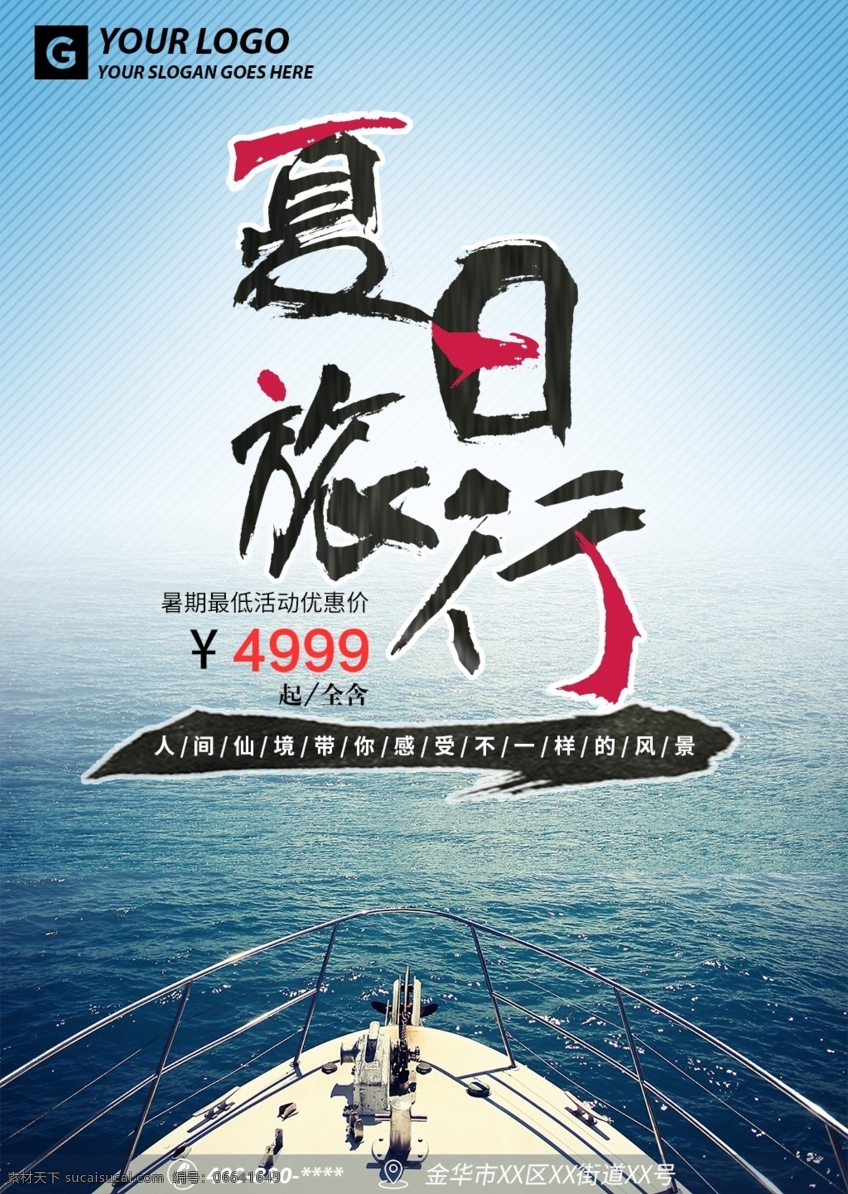 夏日旅游海报 旅游宣传海报 旅游海报 旅游 景点 海洋 船 优惠 海 蓝色 简约 毛笔