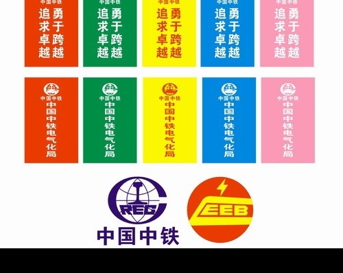 中国 中铁 电气化 局 logo 徽标 吊旗 刀旗 旗子 标记 轨道交通 其他设计 矢量图库