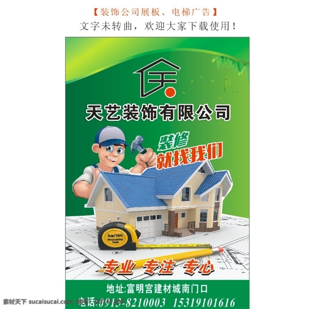 天 艺 装饰装修 公司 电梯 广告 装修公司展板 装修公司广告 装修电梯广告 装饰公司广告 装修房广告 装修装饰广告 室内广告设计