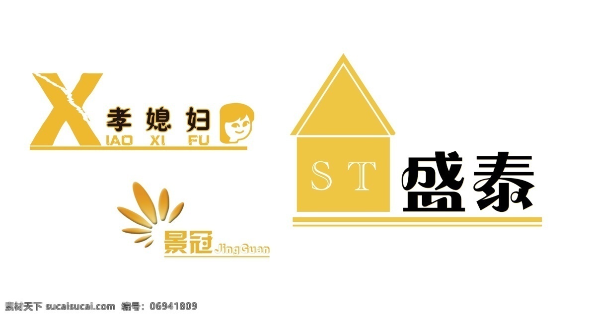 公司 企业 logo 标志设计 广告设计模板 源文件 孝媳妇 盛泰 景冠