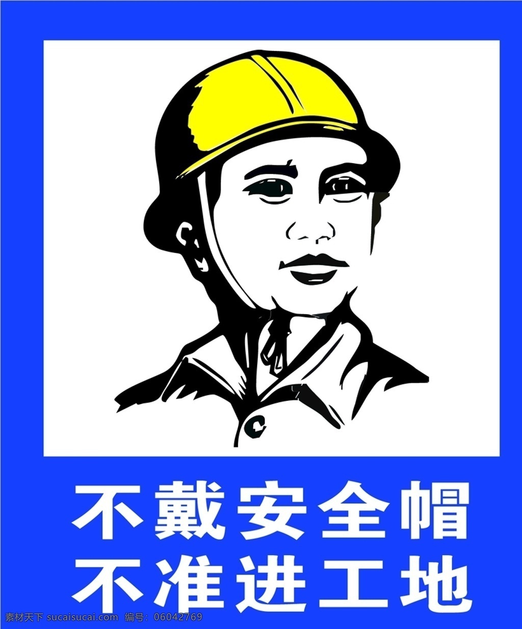 安全帽 工地 安全 提示 温馨提示