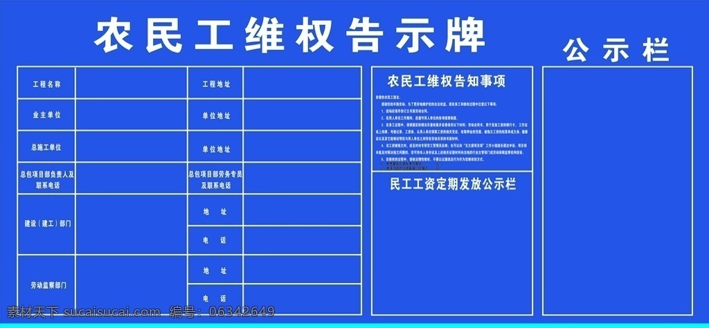 民工告示牌 建筑施工现场 农民工维权 告示牌 维权告示牌 工地维权牌 蓝背景 蓝底图