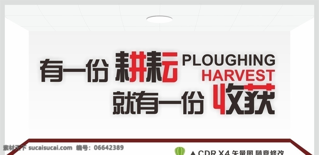 励志墙贴 励志标语 耕耘 收获 励志标语墙贴 励志 标语 标语文化 文化墙 背景墙 企业背景墙 企业文化墙 创意文化墙 会议室墙贴 奋斗标语 公司文化标语 校园文化标语 校园励志标语 团队文化 企业文化 企业精神 团队精神 企业标语 公司标语 标语文化墙 个性墙贴 装饰素材 矢量标语 办公室装饰 矢量图 插画 展板模板