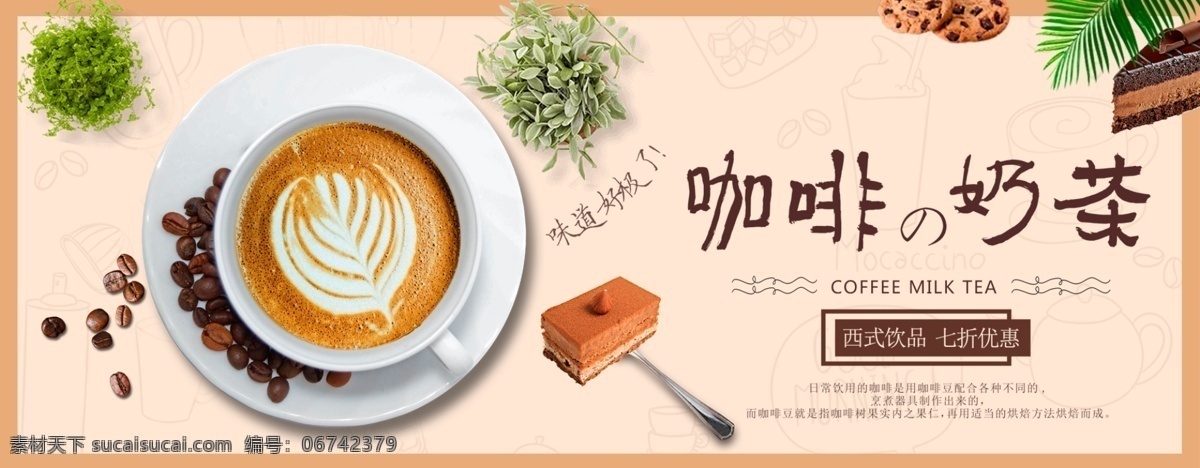 咖啡 奶茶 海报 淘宝界面设计 淘宝 广告 banner