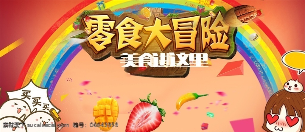零食宣传海报 卡通 零食 海报 芒果 草莓 坚果 宣传图