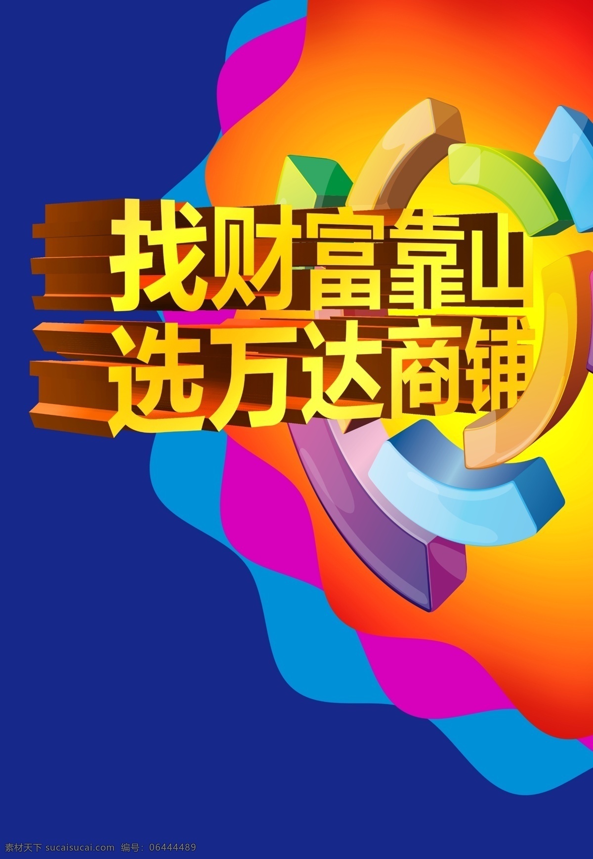 商业地产 商业 地产 商铺 房地产广告 炫 立体字 财富 万达 波纹 地产广告 分层