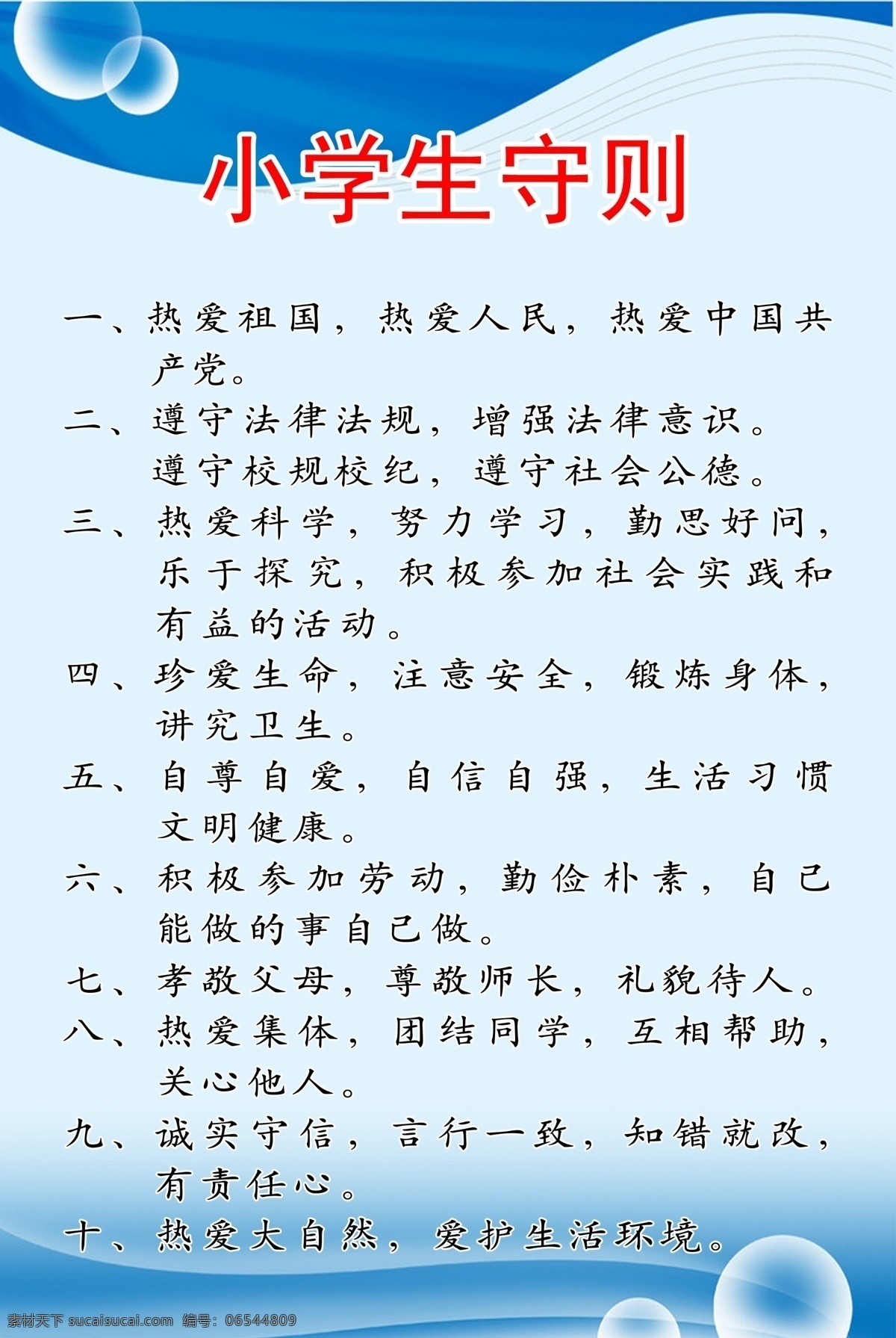 小学生守则 小学 校园 文化建设 制度 小学制度 小学生 展板模板 广告设计模板 源文件