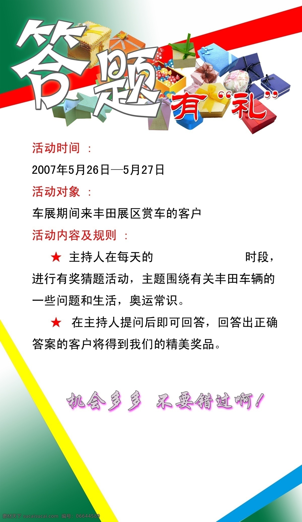 答题有礼 绿红兰黄边 礼品 游戏内容 广告设计模板 源文件库