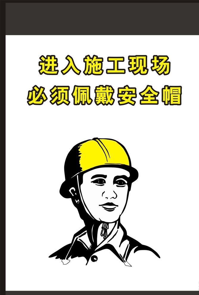 施工 现场 安全 标识 牌 安全提示牌 安全指示牌 安全指示标志 商场安全标识 安全防患 施工安全标识 佩戴安全帽