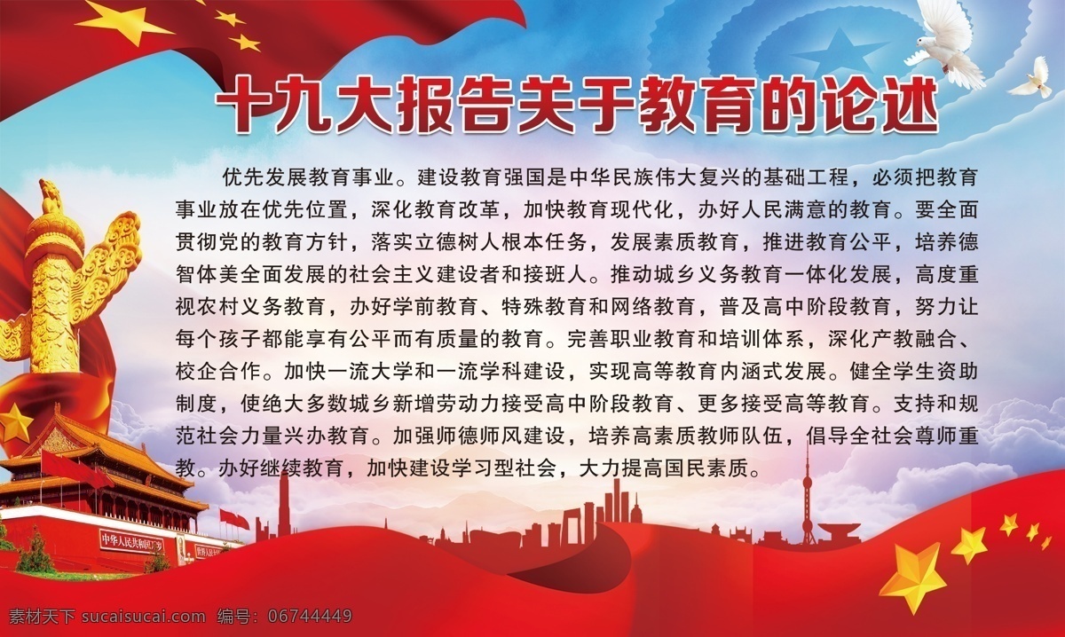 十 九大 报告 关于 教育 论述 教育论述 党建素材 国旗 华表 天安门 分层