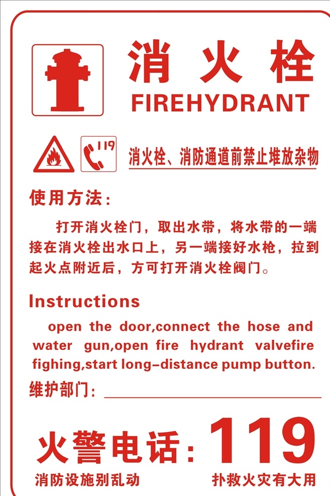 消火栓 消防安全 注意防火 标志
